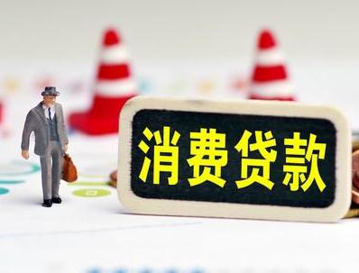萍乡哪些属于个人消费贷款？